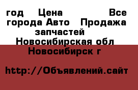 Priora 2012 год  › Цена ­ 250 000 - Все города Авто » Продажа запчастей   . Новосибирская обл.,Новосибирск г.